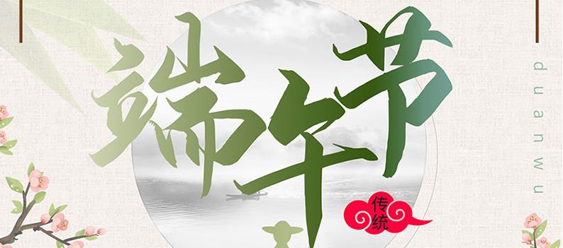 端午節(jié)，送你一份粽子，萬泰祝您幸福如意！