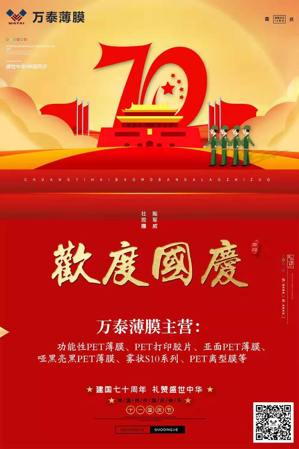 喜迎國(guó)慶，萬(wàn)泰電子薄膜齊心為祖國(guó)喝彩