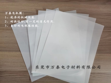 電機膜是什么材料？